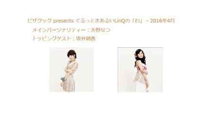 ピザクック presents ぐるっとまあるいLinQの「わ」 2016年04月17日