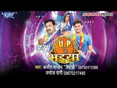 Official Promo - U.P Ke Bhaiya | U.P के भइया | Ajeet Pandey Vidrohi , Manoj Ragi | Bhopuri Hot Song