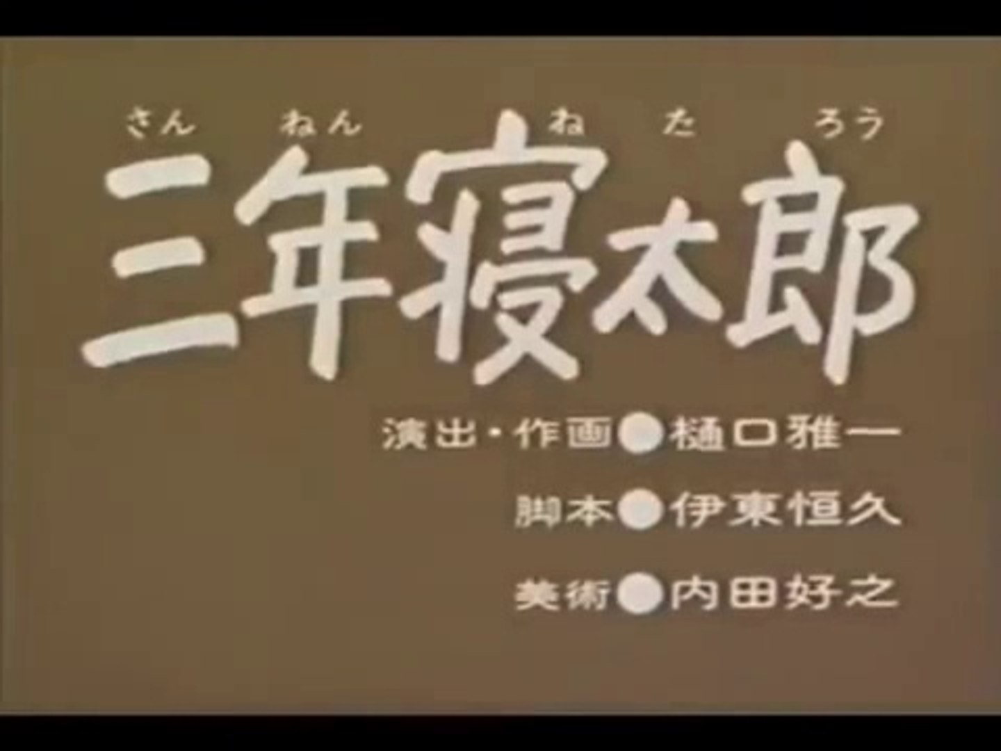 まんが日本昔ばなし 0014 三年寝太郎 動画 Dailymotion