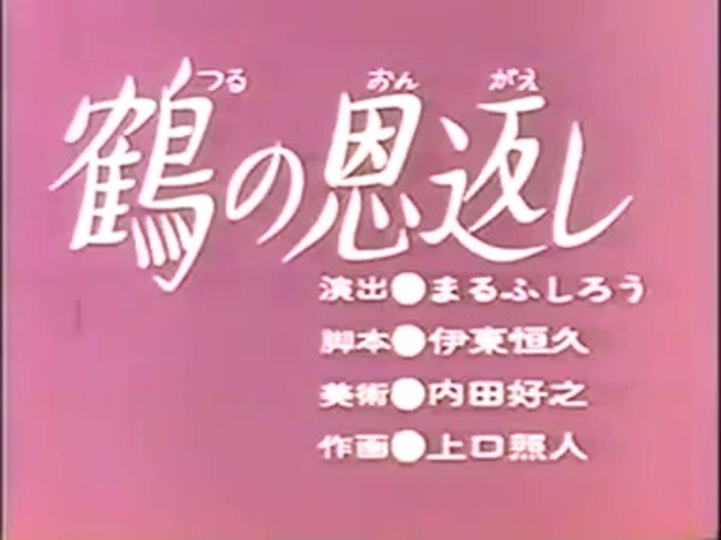 まんが日本昔ばなし 0017 鶴の恩返し 動画 Dailymotion