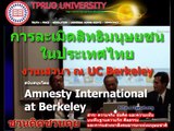 การละเมิดสิทธิมนุษยชนในไทย สัมนา-อ.ชูพงศ์-คุณอเนก และ ดร. เพียงดิน University of California-Berkeley (Nov. 2012)