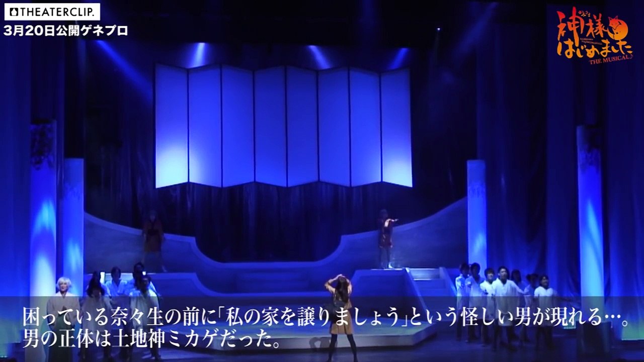 「神様はじめました　THE　MUSICAL♪」が開幕！【公開リハーサル動画】