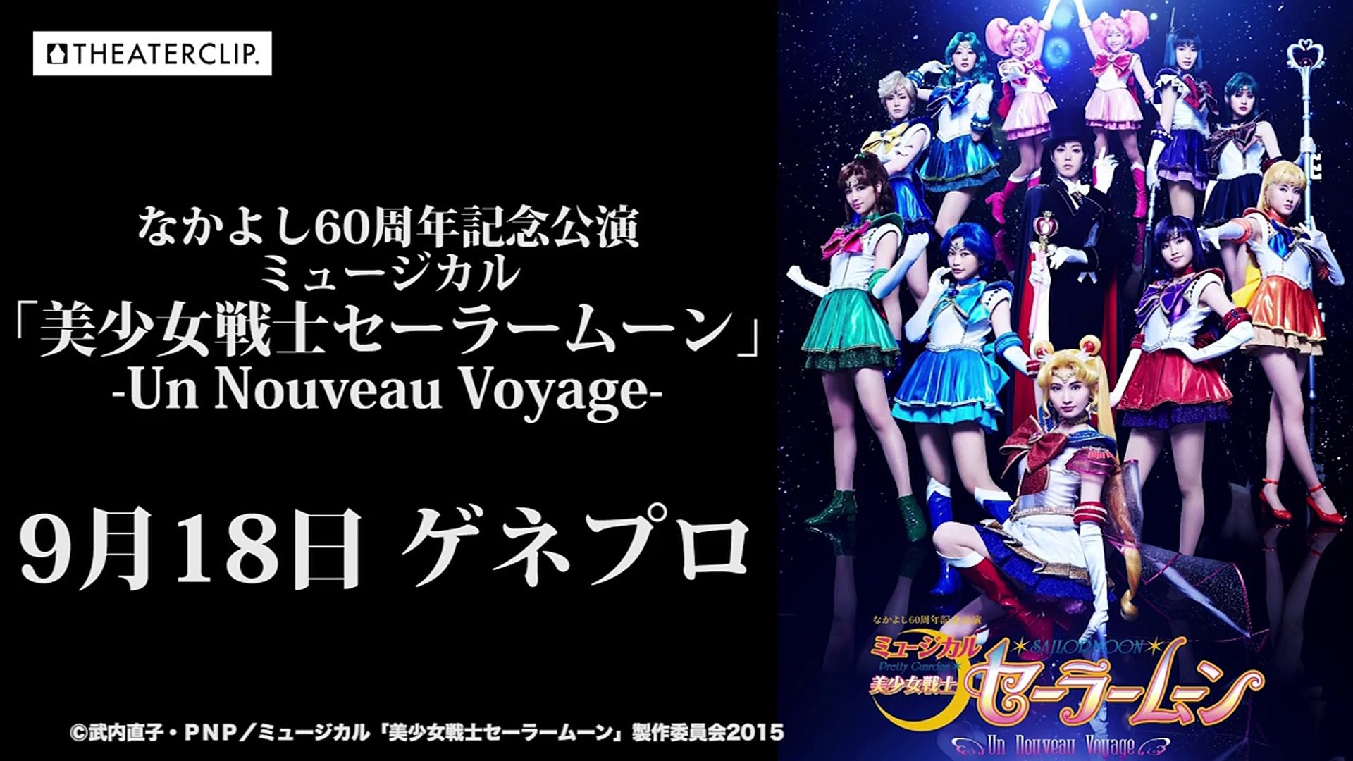 ミュージカル「美少女戦士セーラームーン」 ーUn Nouveau Voyageー