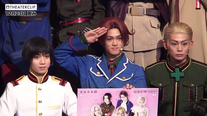 「ヘタリア」なのに泣かされるの！？長江崚行、近江陽一郎、植田圭輔ら出演するミュージカル「ヘタリア〜Singin in the World〜」【囲み取材】