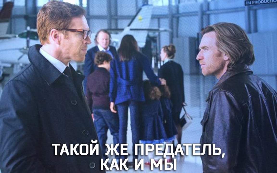 Такой же предатель, как и мы 2016