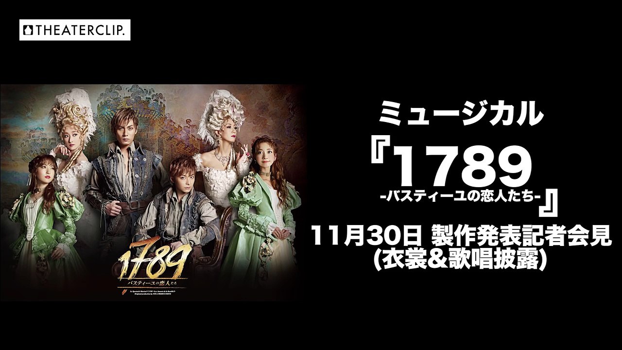 「1789 －バスティーユの恋人たち－」【製作発表記者会見(衣裳＆歌唱披露)】