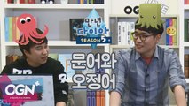 문어와 오징어 [만년다이아 시즌5 핫클립] 롤 LoL 리그오브레전드 - [OGN PLUS]