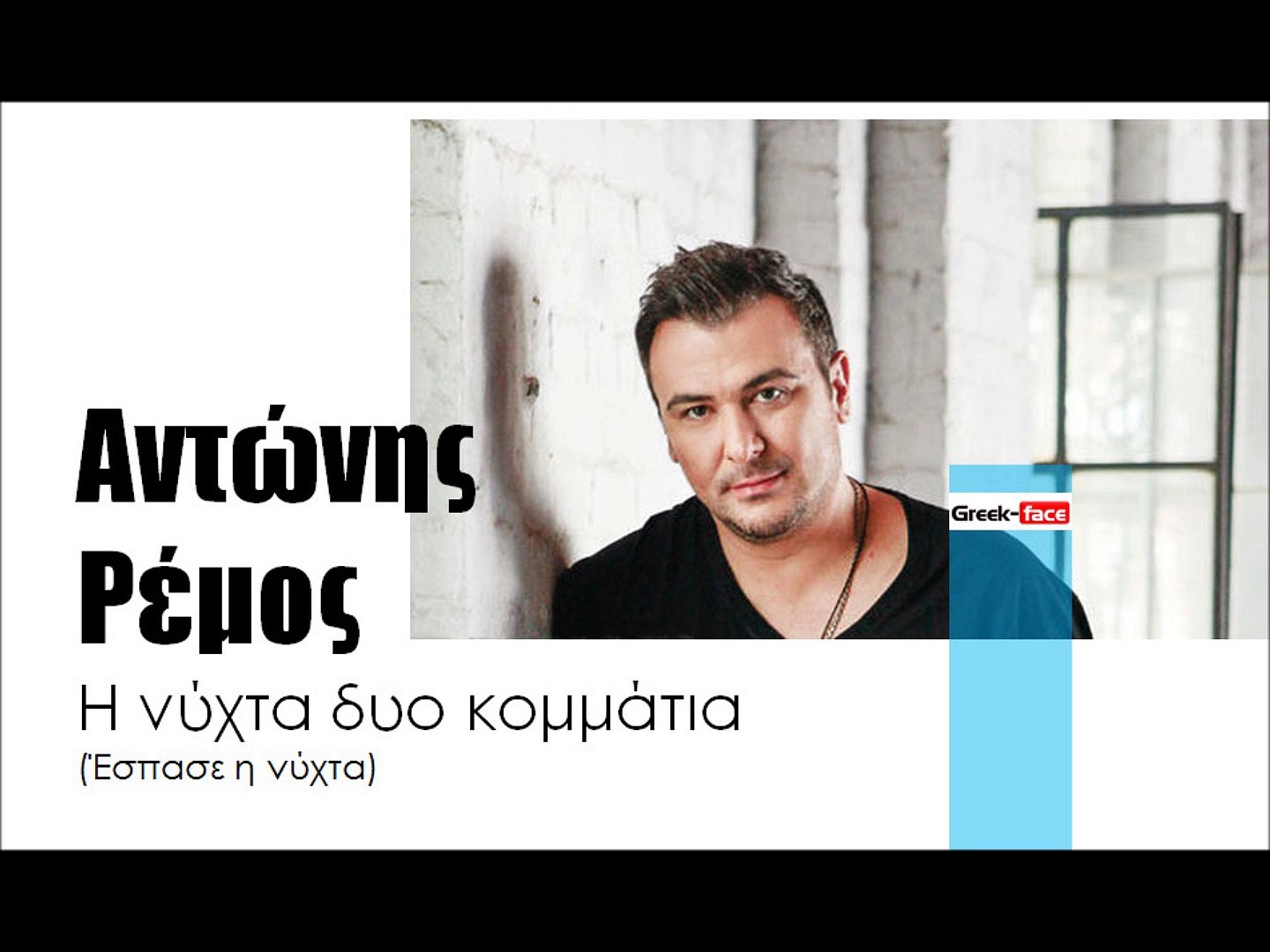 ΑΡ| Αντώνης Ρέμος - Η νύχτα δυο κομμάτια (Έσπασε η νύχτα) | (Official mp3  hellenicᴴᴰ music web promotion) Greek- face - video Dailymotion