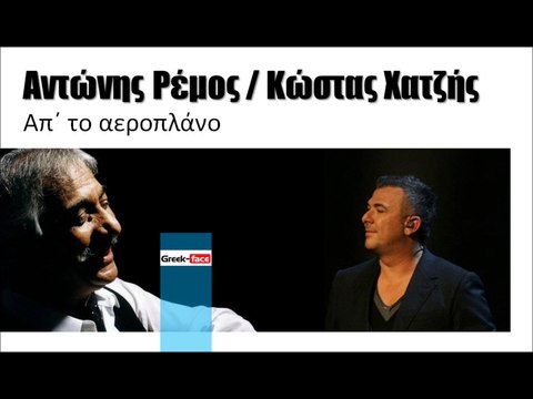 ΚΧ| Ρέμος/ Κώστας Χατζής- Απ΄ το αεροπλάνο | (Official mp3 hellenicᴴᴰ music web promotion) Greek- face