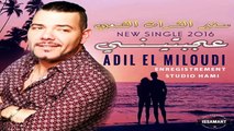 Adil El Miloudi  2016 - 3jbtini - عادل الميلودي - عجبني