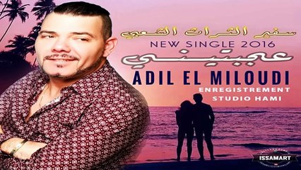 Скачать видео: Adil El Miloudi  2016 - 3jbtini - عادل الميلودي - عجبني