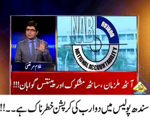 سندھ پولیس میں دو ارب کی کرپشن خطرناک ہے