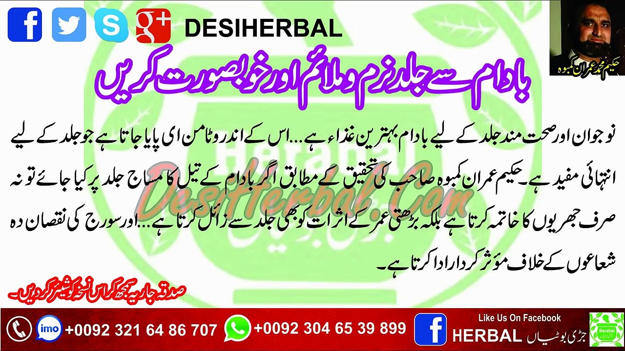 Badaam ( Almond) Sy Jild Narm Or Khubsurat Banain In Urdu - بادام سے جلد نرم اور خوبصورت بنائیں