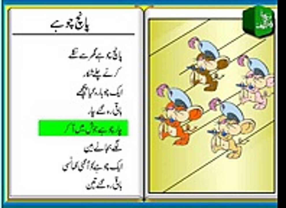 Paanch Choohay (Urdu Poem for Kids) - پانچ چوہے