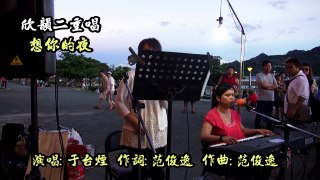 2012年7月28日街頭藝人欣韻二重唱~想你的夜