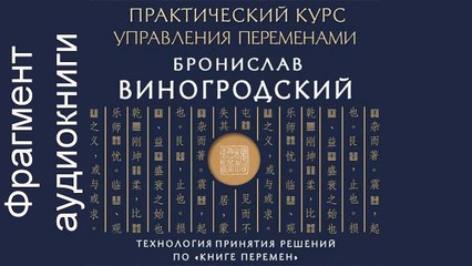 Бронислав Виногродский "Практический курс управления переменами. Технология принятия решений по «Книге перемен»"