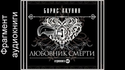 Любовник Смерти. Борис Акунин. Аудиокнига. Фрагмент.