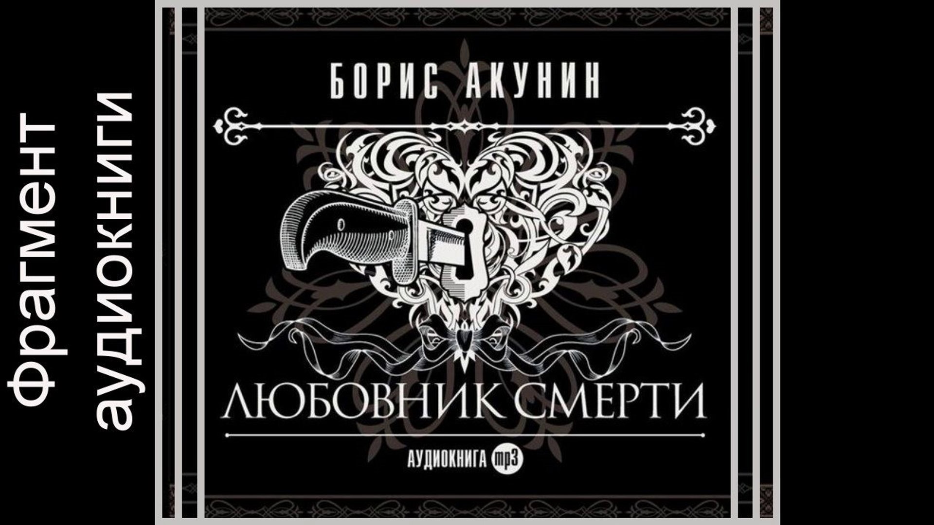 ⁣Любовник Смерти. Борис Акунин. Аудиокнига. Фрагмент.