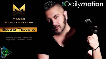 Μάνος Μαραγκουδάκης - Βάζω Τελεία