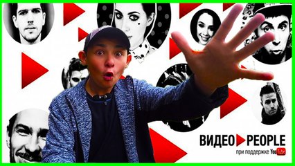 ВИДЕОПИПЛ 2016. ВИДЕО PEOPLE.  КАК ТАМ ПРОПИАРИТЬ СВОЙ КАНАЛ