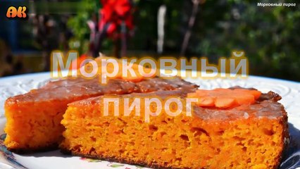 Морковный пирог. Видео рецепт