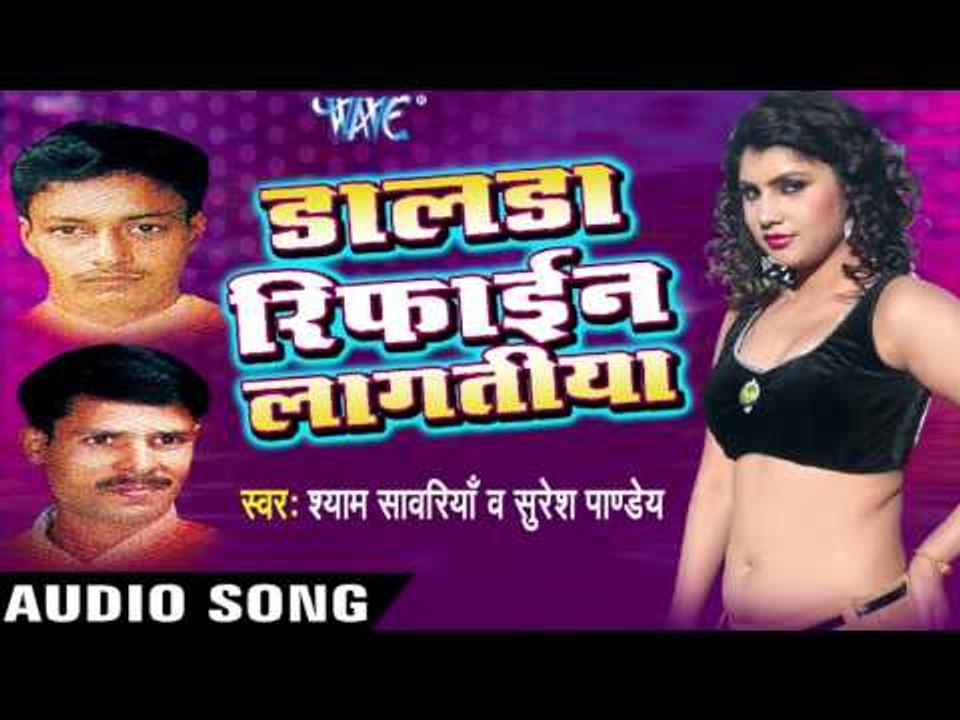 डालडा रिफाईन लगतिया - Dalda Refine Lagatiya  - Audio Jukebox - Bhojpuri Hot Songs 2016
