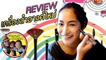 รีวิว เครื่องสำอางค์ใหม่