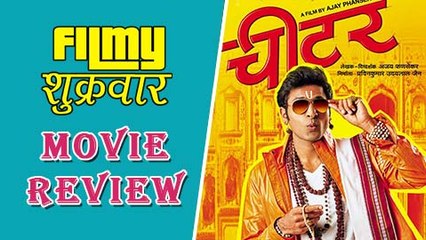 Cheater - Marathi Movie Review - Vaibhav Tattwawadi, Pooja Sawant, Hrishikesh Joshi!