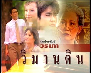 วิมานดิน ep12/6