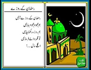 Ramazan Kay Rozay Aayain - رمضان کے روزے آئیں