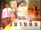 วิมานดิน ep12/5