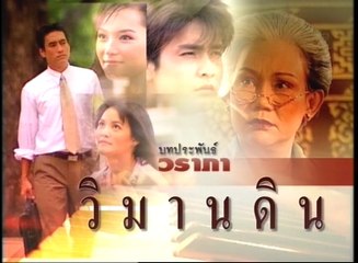 วิมานดิน ep13/1