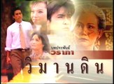 วิมานดิน ep13/2