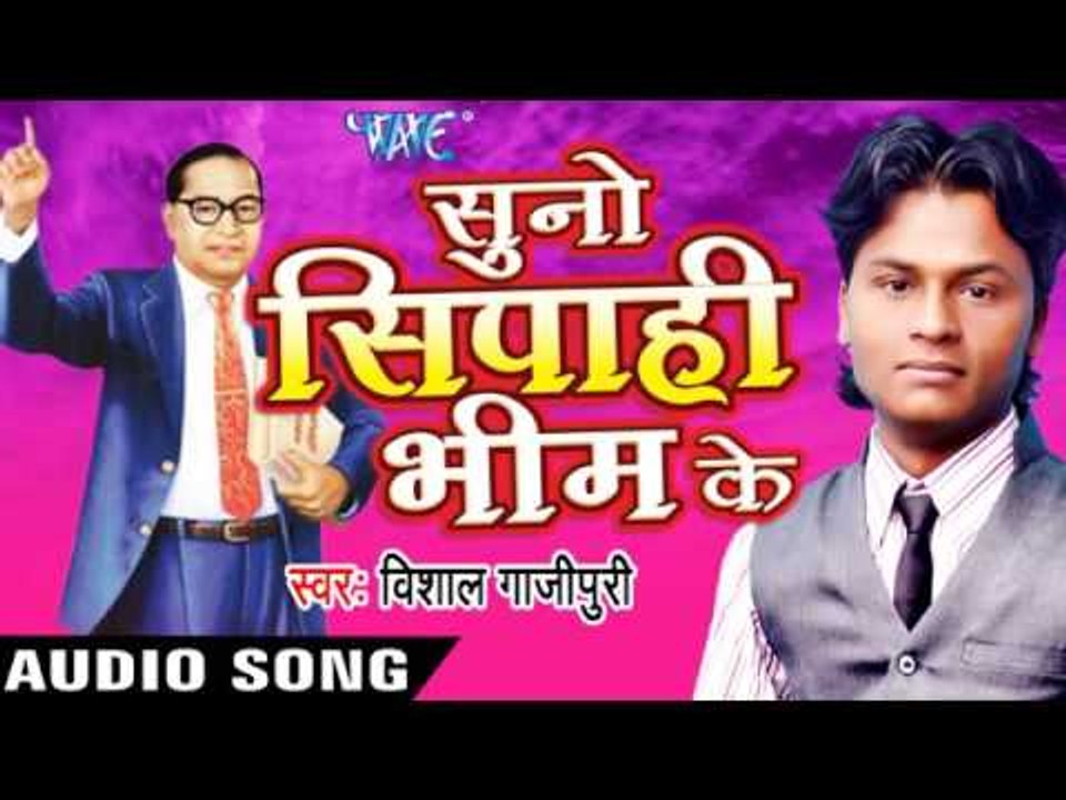 अगर बाबा साहेब | Agar Baba Saheb | Suno Sipahi Bhim Ke | Vishal Gajipuri | Bhojpuri Song