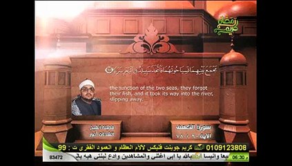قران المغرب -ماتيسر من سورة الكهف للشيخ الشحات أنور