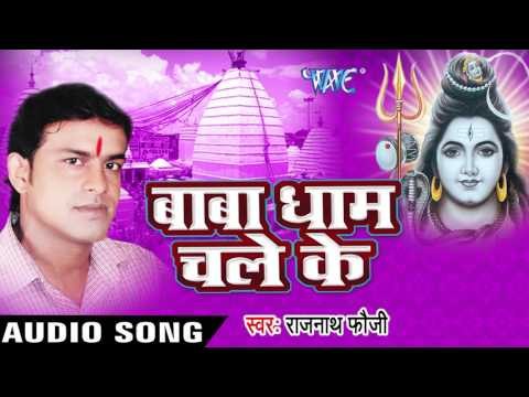 ले ला छुट्टी हफ्ता भर ला || Baba Dham Chale Ke || Rajnath Foji || Bhojpuri Kanwar Song 2016