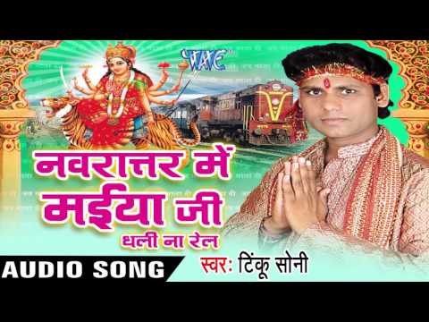 चल-चल रे Bhoji Mandirva | Navratar Me Maiya Ji Dhali Na Rail | Tinku Soni | Bhojpuri Devi Geet