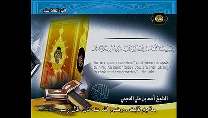 TIME QURAN-ماتيسرمن سوره يوسف -احمد بن علي العجمي