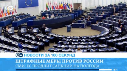 DW Новости за 100 секунд (10.06.2016)