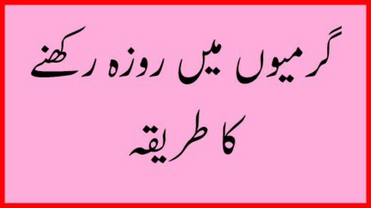 Garmi Mein Roza Rakhne Ka Asan Tarika - Pyas Ki Shidat May Kami