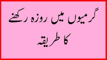 Garmi Mein Roza Rakhne Ka Asan Tarika - Pyas Ki Shidat May Kami