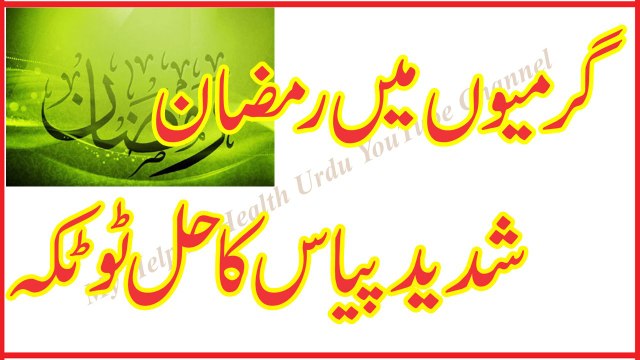 Garmi Mein Roza Rakhne Ka Asan Tarika - Pyas Ki Shidat May Kami