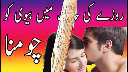Roze ki Halat Men Biwi ko chomna kesa he = kia Roza dar biwi ko kiss kar sakta he