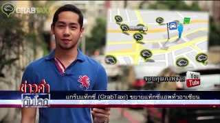 Grab Taxi ขยายแท็กซี่แอพทั่วอาเซียน