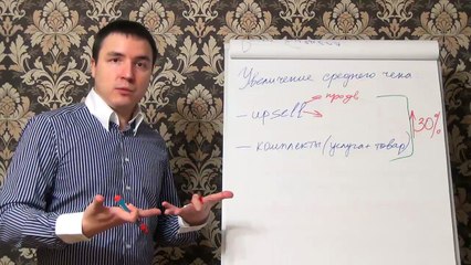 Евгений Грин — Увеличение среднего чека