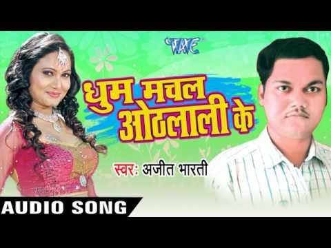 धूम मचल बा Othlaali Ke | Dhoom Machal Othlaali Ke | Ajit Bharati | Bhojpuri Song