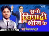 जय भीम बोला ना | Jay Bhim Bola Na | Suno Sipahi Bhim Ke | Vishal Gajipuri | Bhojpuri Song