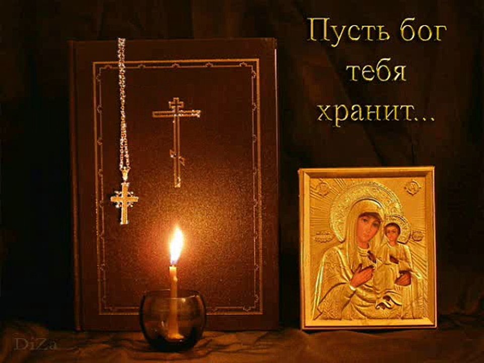 Пусть бог тебя хранит...