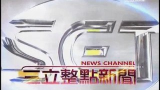 三立新聞台 林容安 2400整點新聞 4/4 2011-07-17