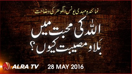 Allah Ki Mohabbat Mein Bala Aur Musibat Kiyon? || By Younus AlGohar